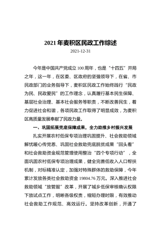 2021年麦积区民政工作综述（20211231）