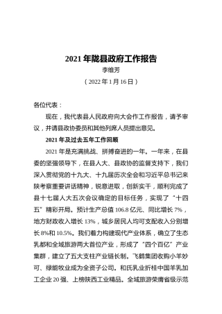 2021年陇县政府工作报告（20220116）