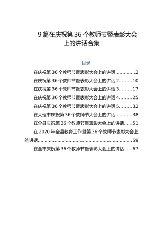 9篇在庆祝第36个教师节暨表彰大会上的讲话合集【3.5万字】