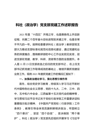 2021年科社（政治学）党支部党建工作述职报告