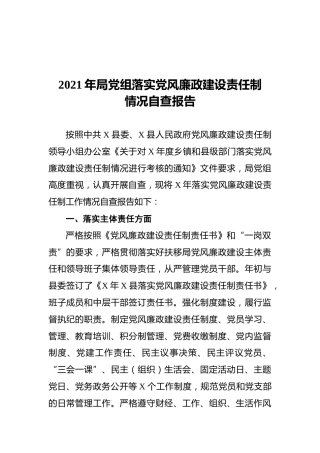 2021年局党组落实党风廉政建设责任制情况自查报告