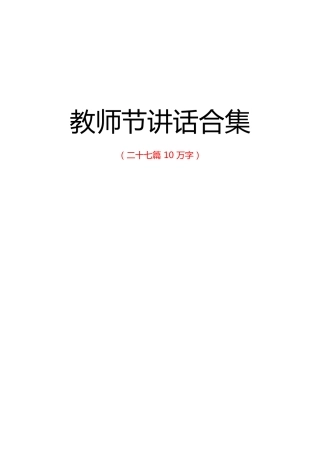 【体会老笔杆子的经典老材料】教师节讲话合集（二十七篇10万字）