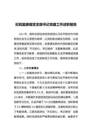 2021年纪检监察组党支部书记党建工作述职报告