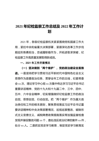 2021年纪检监察工作总结及2022年工作计划