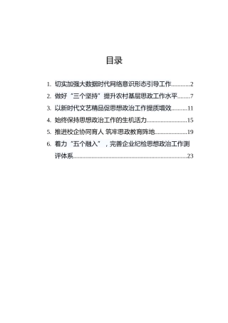 《关于新时代加强和改进思想政治工作的意见》解读汇编（6篇）