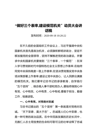 “做好三个表率,建设模范机关”动员大会讲话稿