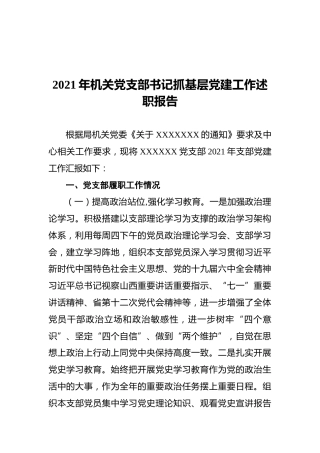 2021年机关党支部书记抓基层党建工作述职报告