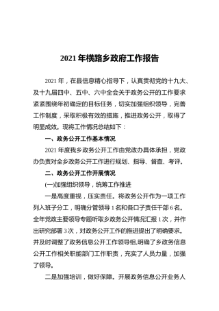 2021年横路乡政府工作报告