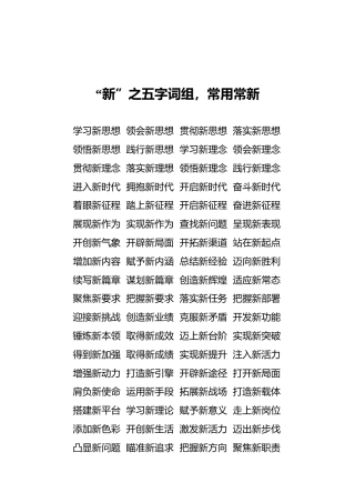 “新”之五字词组，常用常新