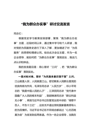 “我为群众办实事”研讨交流发言