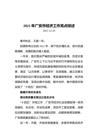 2021年广安市经济工作亮点综述（20211229）