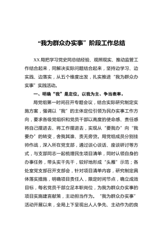 “我为群众办实事”阶段工作总结