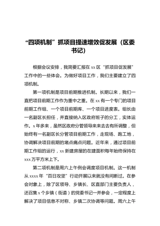 “四项机制”抓项目提速增效促发展（区委书记）