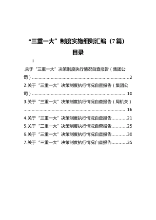 “三重一大”制度实施细则汇编（7篇）
