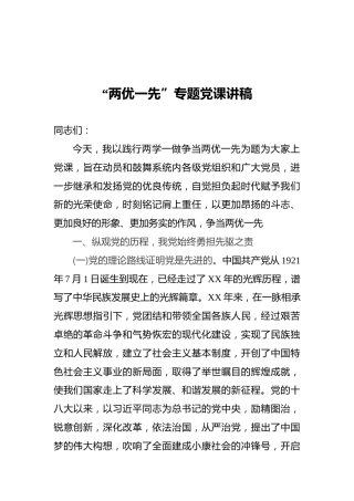 “两优一先”专题党课讲稿