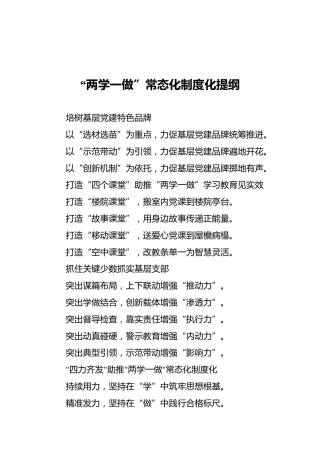 “两学一做”常态化制度化提纲