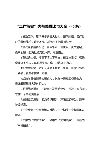 “工作落实”类有关排比句大全（40条）