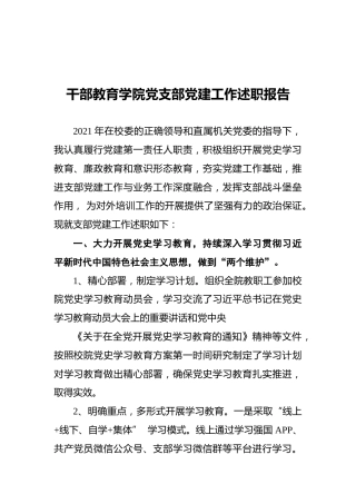2021年干部教育学院党支部党建工作述职报告