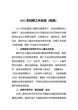 2021年妇联工作总结（街道）
