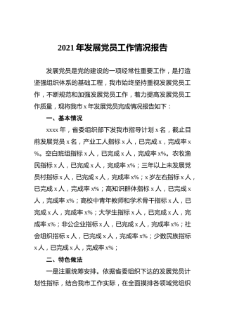 2021年发展党员工作情况报告