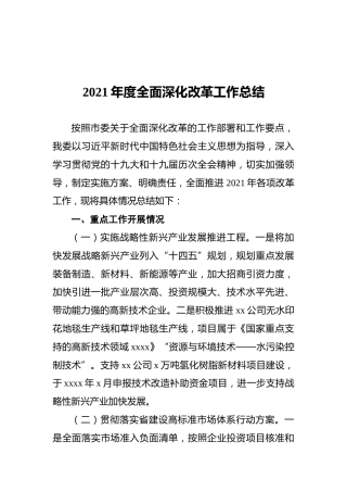 2021年度全面深化改革工作总结
