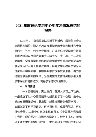 2021年度理论学习中心组学习情况总结的报告