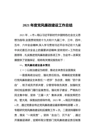 2021年度党风廉政建设工作总结