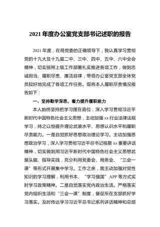 2021年度办公室党支部书记述职的报告