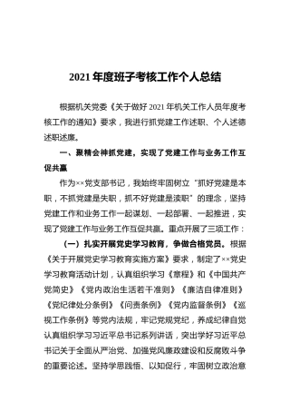 2021年度班子考核工作个人总结