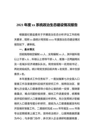 2021年度xx系统政治生态建设情况报告