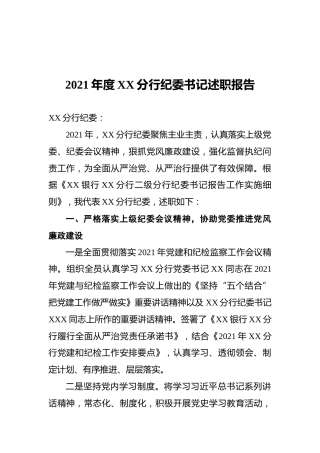 2021年度XX分行纪委书记述职报告