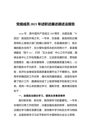2021年党组成员述职述廉述德述法报告