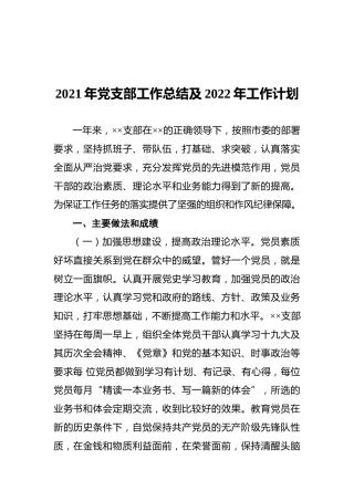 2021年党支部工作总结及2022年工作计划