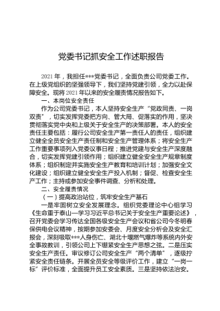 2021年党委书记抓安全工作述职报告