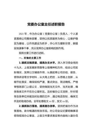 2021年党委办公室主任述职报告