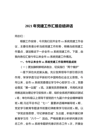 2021年党建工作汇报总结讲话
