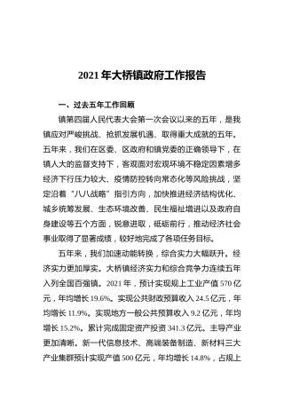 2021年大桥镇政府工作报告
