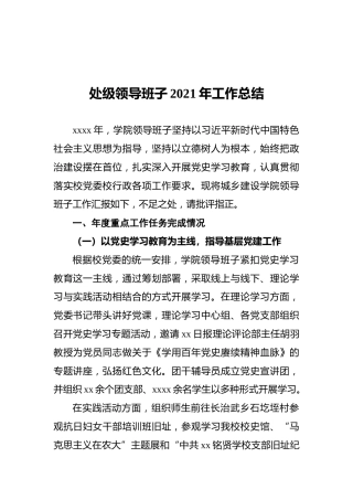 2021年处级领导班子工作总结