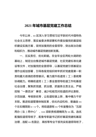 2021年城市基层党建工作总结