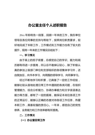 2021年办公室主任个人述职报告