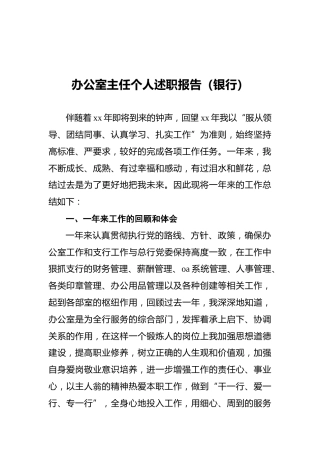2021年办公室主任个人述职报告（银行）