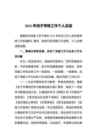 2021年班子考核工作个人总结