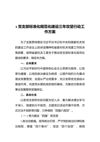 2021年x党支部标准化规范化建设三年攻坚行动工作方案