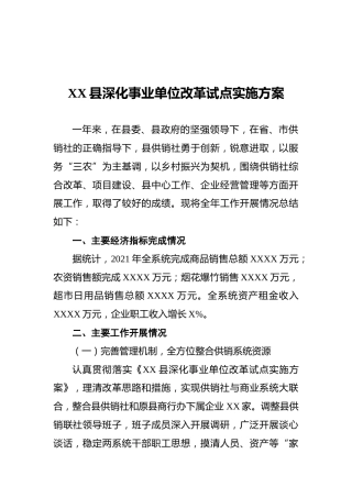 2021年XX县深化事业单位改革试点实施方案