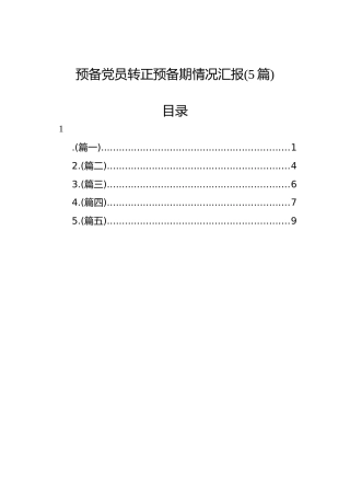 预备党员转正预备期情况汇报(5篇)