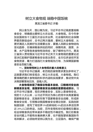 黑龙江省委书记许勤署名文章《树立大食物观端稳中国饭碗》