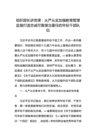 组织部长讲党课：从严从实加强教育管理监督打造忠诚可靠堪当重任的年轻干部队伍