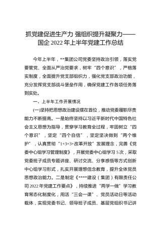 抓党建促进生产力强组织提升凝聚力——国企2022年上半年党建工作总结