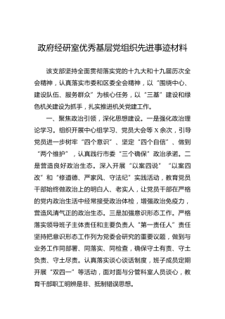 政府经研室优秀基层党组织先进事迹材料