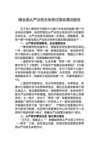 镇全面从严治党主体责任落实情况报告